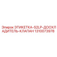 1310073978 ЭТИКЕТКА-S2LP-ДООХЛАДИТЕЛЬ-КЛАПАН Epiroc