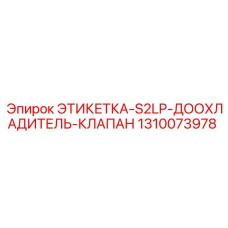 1310073978 ЭТИКЕТКА-S2LP-ДООХЛАДИТЕЛЬ-КЛАПАН Epiroc