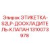 1310073978 ЭТИКЕТКА-S2LP-ДООХЛАДИТЕЛЬ-КЛАПАН Epiroc