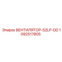 1092517805 ВЕНТИЛЯТОР-S2LP-DD Epiroc