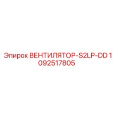1092517805 ВЕНТИЛЯТОР-S2LP-DD Epiroc