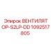 1092517805 ВЕНТИЛЯТОР-S2LP-DD Epiroc