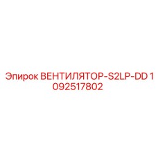 1092517802 ВЕНТИЛЯТОР-S2LP-DD Epiroc