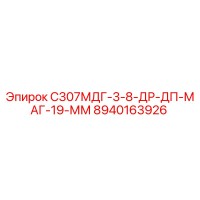 8940163926 С307МДГ-3-8-ДР-ДП-МАГ-19-ММ Epiroc