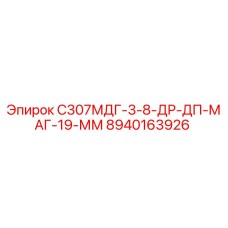 8940163926 С307МДГ-3-8-ДР-ДП-МАГ-19-ММ Epiroc