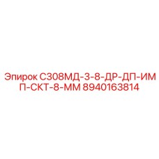8940163814 С308МД-3-8-ДР-ДП-ИМП-СКТ-8-ММ Epiroc