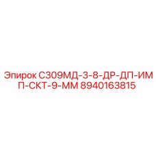 8940163815 С309МД-3-8-ДР-ДП-ИМП-СКТ-9-ММ Epiroc
