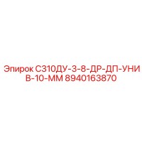 8940163870 С310ДУ-3-8-ДР-ДП-УНИВ-10-ММ Epiroc