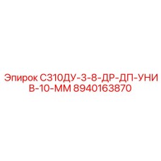8940163870 С310ДУ-3-8-ДР-ДП-УНИВ-10-ММ Epiroc