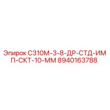 8940163788 С310М-3-8-ДР-СТД-ИМП-СКТ-10-ММ Epiroc