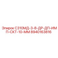 8940163816 С310МД-3-8-ДР-ДП-ИМП-СКТ-10-ММ Epiroc