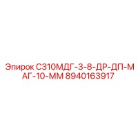 8940163917 С310МДГ-3-8-ДР-ДП-МАГ-10-ММ Epiroc