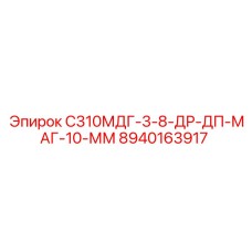 8940163917 С310МДГ-3-8-ДР-ДП-МАГ-10-ММ Epiroc