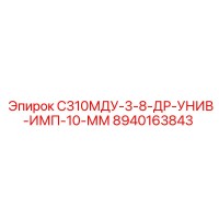 8940163843 С310МДУ-3-8-ДР-УНИВ-ИМП-10-ММ Epiroc