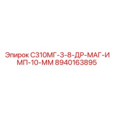 8940163895 С310МГ-3-8-ДР-МАГ-ИМП-10-ММ Epiroc