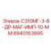 8940163895 С310МГ-3-8-ДР-МАГ-ИМП-10-ММ Epiroc