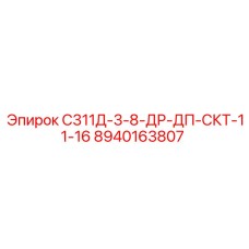 8940163807 С311Д-3-8-ДР-ДП-СКТ-11-16 Epiroc