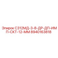 8940163818 С312МД-3-8-ДР-ДП-ИМП-СКТ-12-ММ Epiroc