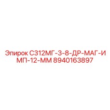 8940163897 С312МГ-3-8-ДР-МАГ-ИМП-12-ММ Epiroc
