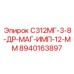 8940163897 С312МГ-3-8-ДР-МАГ-ИМП-12-ММ Epiroc