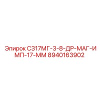 8940163902 С317МГ-3-8-ДР-МАГ-ИМП-17-ММ Epiroc
