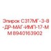 8940163902 С317МГ-3-8-ДР-МАГ-ИМП-17-ММ Epiroc