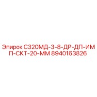 8940163826 С320МД-3-8-ДР-ДП-ИМП-СКТ-20-ММ Epiroc
