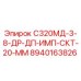 8940163826 С320МД-3-8-ДР-ДП-ИМП-СКТ-20-ММ Epiroc