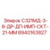 8940163827 С321МД-3-8-ДР-ДП-ИМП-СКТ-21-ММ Epiroc