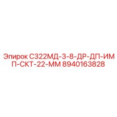 8940163828 С322МД-3-8-ДР-ДП-ИМП-СКТ-22-ММ Epiroc