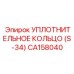 CA158040 УПЛОТНИТЕЛЬНОЕ КОЛЬЦО (S-34) Epiroc