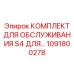 1091800278 КОМПЛЕКТ ДЛЯ ОБСЛУЖИВАНИЯ S4 Эпирок