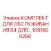1091800266 КОМПЛЕКТ ДЛЯ ОБСЛУЖИВАНИЯ S4 Эпирок