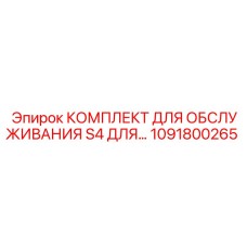 1091800265 КОМПЛЕКТ ДЛЯ ОБСЛУЖИВАНИЯ S4 Эпирок
