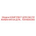 1091800265 КОМПЛЕКТ ДЛЯ ОБСЛУЖИВАНИЯ S4 Эпирок