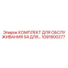 1091800277 КОМПЛЕКТ ДЛЯ ОБСЛУЖИВАНИЯ S4 Эпирок