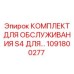 1091800277 КОМПЛЕКТ ДЛЯ ОБСЛУЖИВАНИЯ S4 Эпирок