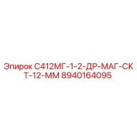 8940164095 С412МГ-1-2-ДР-МАГ-СКТ-12-ММ Epiroc