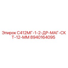 8940164095 С412МГ-1-2-ДР-МАГ-СКТ-12-ММ Epiroc