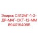 8940164095 С412МГ-1-2-ДР-МАГ-СКТ-12-ММ Epiroc