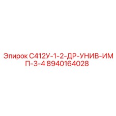 8940164028 С412У-1-2-ДР-УНИВ-ИМП-3-4 Epiroc