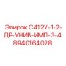 8940164028 С412У-1-2-ДР-УНИВ-ИМП-3-4 Epiroc