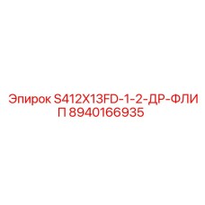 8940166935 S412X13FD-1-2-ДР-ФЛИП Epiroc