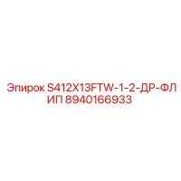 8940166933 S412X13FTW-1-2-ДР-ФЛИП Epiroc