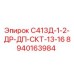 8940163984 С413Д-1-2-ДР-ДП-СКТ-13-16 Epiroc