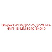 8940164040 С413МДУ-1-2-ДР-УНИВ-ИМП-13-ММ Epiroc