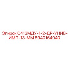8940164040 С413МДУ-1-2-ДР-УНИВ-ИМП-13-ММ Epiroc
