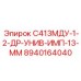 8940164040 С413МДУ-1-2-ДР-УНИВ-ИМП-13-ММ Epiroc