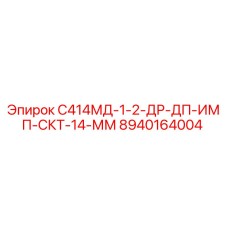 8940164004 С414МД-1-2-ДР-ДП-ИМП-СКТ-14-ММ Epiroc