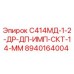 8940164004 С414МД-1-2-ДР-ДП-ИМП-СКТ-14-ММ Epiroc